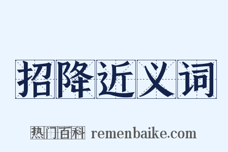 招降近义词是什么意思的图片